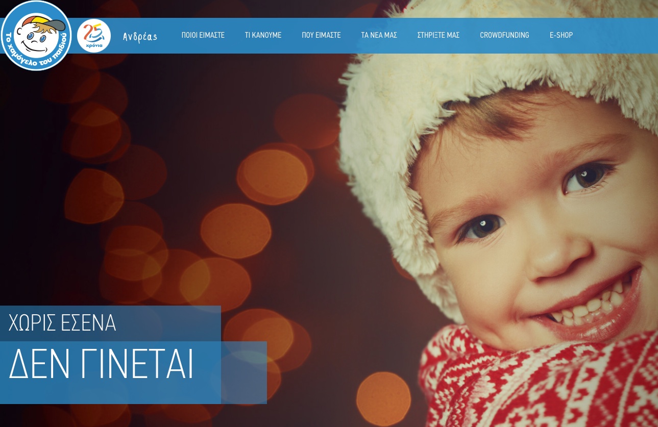 Το Χαμόγελο Του Παιδιού